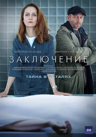 Заключение постер - смотреть онлайн